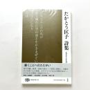 たかとう匡子詩集 現代詩文庫239
