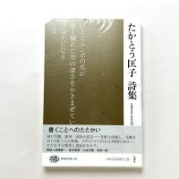 たかとう匡子詩集 現代詩文庫239