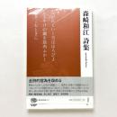 森崎和江詩集　現代詩文庫217