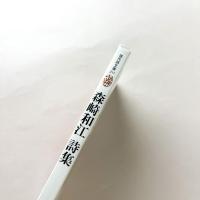 森崎和江詩集　現代詩文庫217