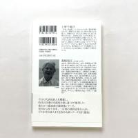 森崎和江詩集　現代詩文庫217