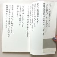 森崎和江詩集　現代詩文庫217