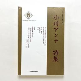 小川アンナ詩集　新・日本現代詩文庫19