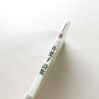 三井葉子詩集　現代詩文庫215