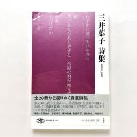 三井葉子詩集　現代詩文庫215
