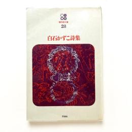 白石かずこ詩集　現代詩文庫28