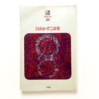 白石かずこ詩集　現代詩文庫28