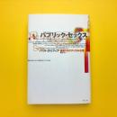 パブリック・セックス 挑発するラディカルな性