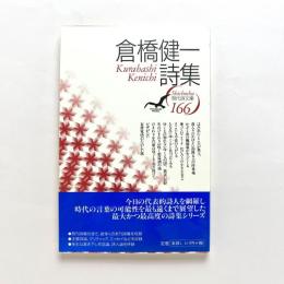 倉橋健一詩集 現代詩文庫166