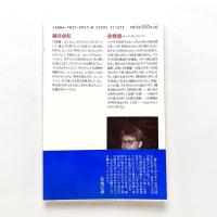 倉橋健一詩集 現代詩文庫166