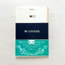 堀口大學訳詩集 現代詩文庫