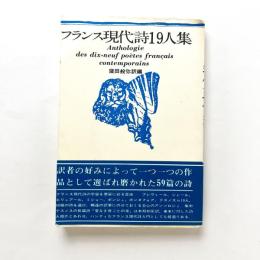 フランス現代詩19人集