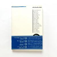 フランス現代詩19人集