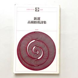 新選 高橋睦郎詩集  新選現代詩文庫120