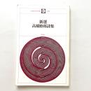 新選 高橋睦郎詩集  新選現代詩文庫120