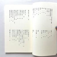 新選 高橋睦郎詩集  新選現代詩文庫120