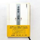 斎藤庸一詩集　地球叢書2