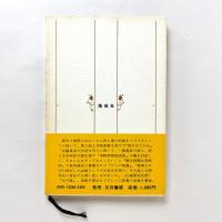 斎藤庸一詩集　地球叢書2