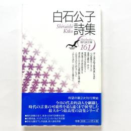 白石公子詩集 現代詩文庫