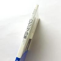 白石公子詩集 現代詩文庫