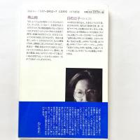 白石公子詩集 現代詩文庫