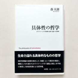 具体性の哲学：ホワイトヘッドの知恵・生命・社会への思考