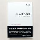 具体性の哲学：ホワイトヘッドの知恵・生命・社会への思考