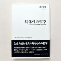 具体性の哲学：ホワイトヘッドの知恵・生命・社会への思考
