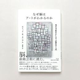 なぜ脳はアートがわかるのか：現代美術史から学ぶ脳科学入門