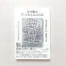 なぜ脳はアートがわかるのか：現代美術史から学ぶ脳科学入門