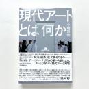 現代アートとは何か