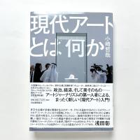 現代アートとは何か