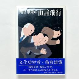 亀倉雄策の直言飛行