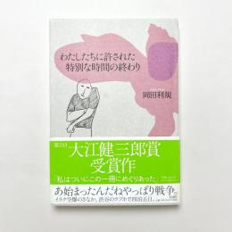 わたしたちに許された特別な時間の終わり