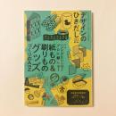 デザインのひきだし42 特集【ハンドプリントで！プロに頼んで！紙もの&刷りものグッズづくりのA to Z】