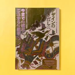 デザインのひきだし54 特集【こだわった製本をするための情報がここに　今までの製本と、これからの製本と。】