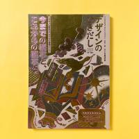 デザインのひきだし54 特集【こだわった製本をするための情報がここに　今までの製本と、これからの製本と。】