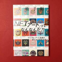美術手帖　2021年12月号　特集：「NFTアート」ってなんなんだ！？