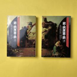 銃・病原菌・鉄　上下巻セット