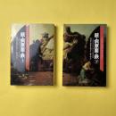 銃・病原菌・鉄　上下巻セット