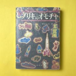 ブリキのオモチャ