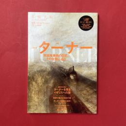 美術手帖　2013年11月増刊　特集：ターナー