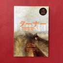 美術手帖　2013年11月増刊　特集：ターナー