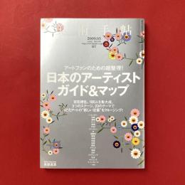 美術手帖　2009年3月号　特集：日本のアーティスト　ガイド＆マップ