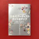 美術手帖　2009年3月号　特集：日本のアーティスト　ガイド＆マップ