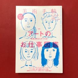 美術手帖　2014年2月号　特集：アートのお仕事図鑑