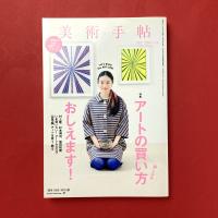 美術手帖　2013年4月号　特集：アートの買い方おしえます！