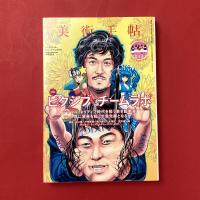 美術手帖　2011年6月号　特集：ピクシブ　チームラボ