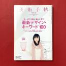 美術手帖　2010年12月号　特集：最新デザイン・キーワード100