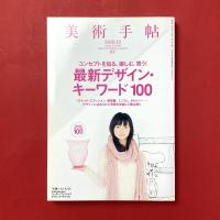 美術手帖　2010年12月号　特集：最新デザイン・キーワード100